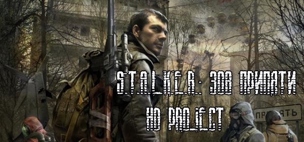 S.T.A.L.K.E.R.: Зов Припяти - HD Project