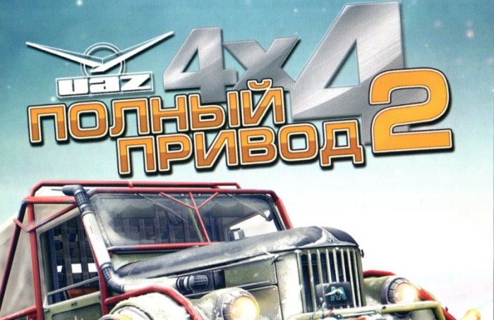 Полный привод 2 УАЗ 4x4