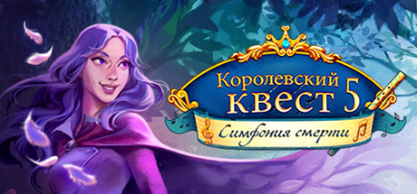 Королевский квест 5: Симфония смерти