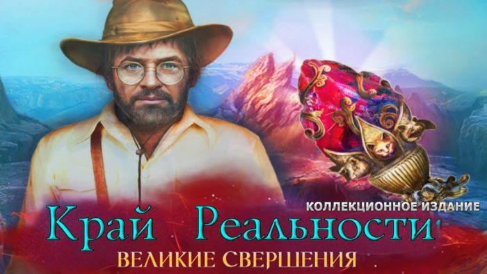 Край реальности 5: Великие свершения