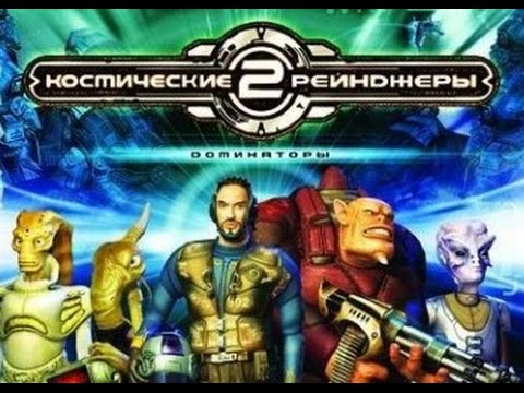 Космические рейнджеры 2: Доминаторы. Перезагрузка