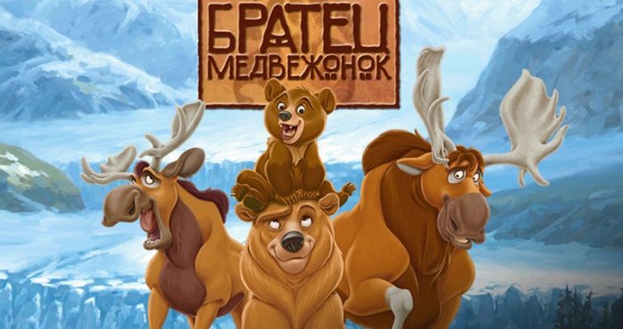 Братец Медвежонок (Disney's Brother Bear)