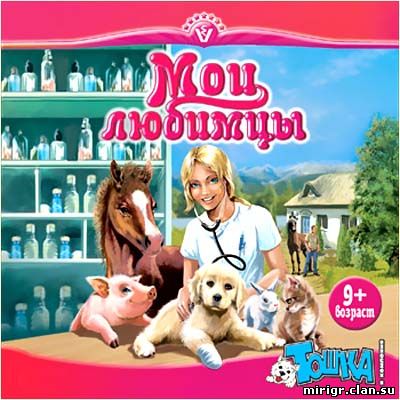 Animal Hospital (Мои любимцы)