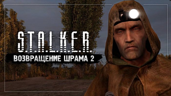 S.T.A.L.K.E.R. – Возвращение шрама 2