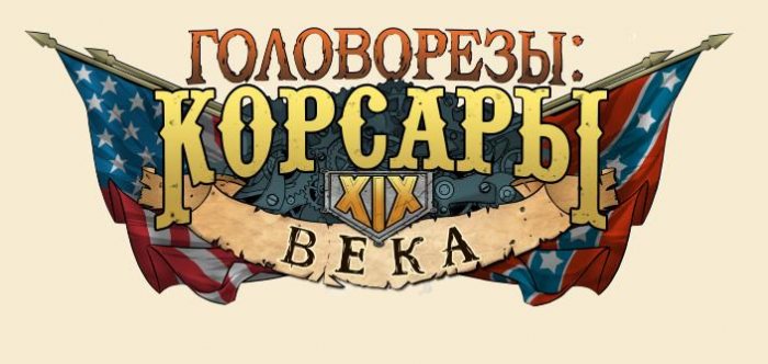 Головорезы: Корсары XIX века