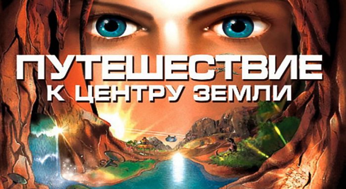 Journey to the Center of the Earth (Путешествие к центру Земли)