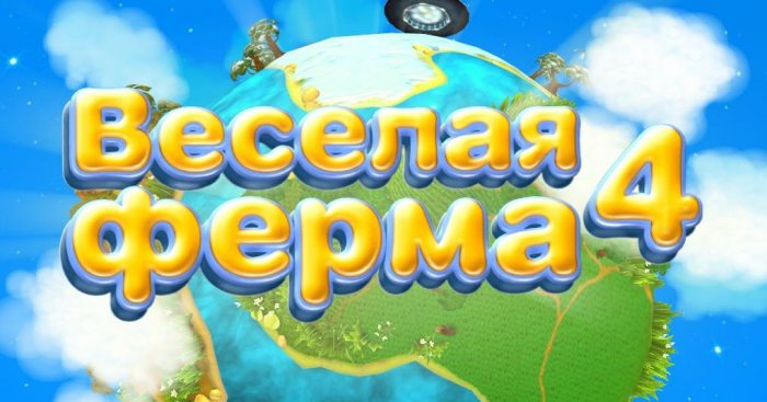 Веселая ферма 4