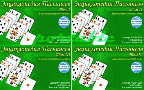 Энциклопедия пасьянсов (1-4 том)