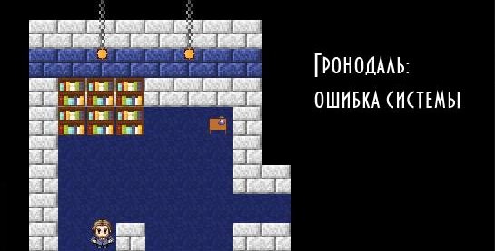 Гронодаль: Ошибка системы