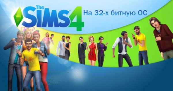 Sims 4 (32 bit)