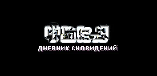 Yume Nikki (Дневник сновидений)