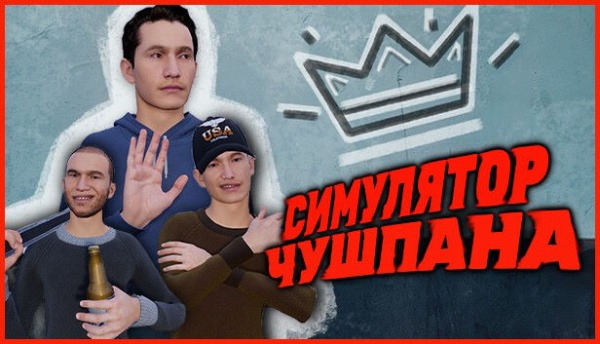 Симулятор Чушпана